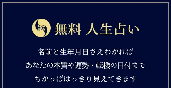無料 未来占い　名前と生年月日さえわかればあなたに訪れる未来・転機の日付までちかっぱはっきり見えてしまいます
