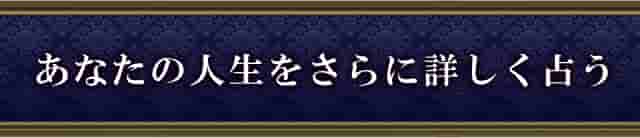 あなたの未来をさらに詳しく占う