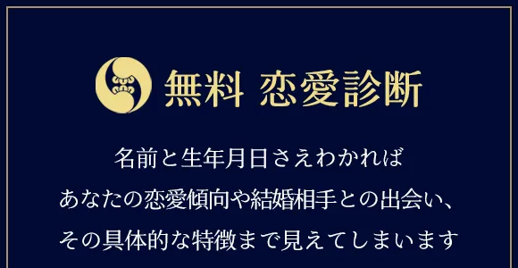 無料　恋愛診断