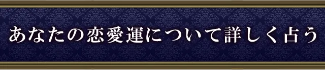 あなたの恋愛運について詳しく占う