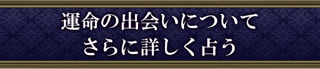 あなたの恋愛運について詳しく占う