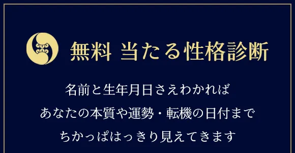 無料 当たる性格占い　名前と生年月日さえわかればあなたに訪れる未来・転機の日付までちかっぱはっきり見えてしまいます