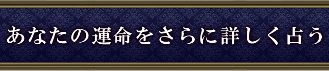 あなたの運命をさらに詳しく占う