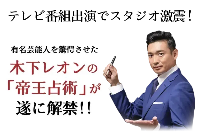 木下レオンの「帝王占術」が遂に解禁!