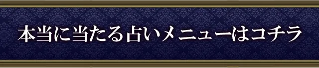 本当に当たる占いメニュー