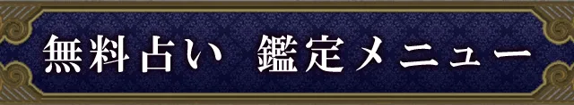 当たる占いメニュー