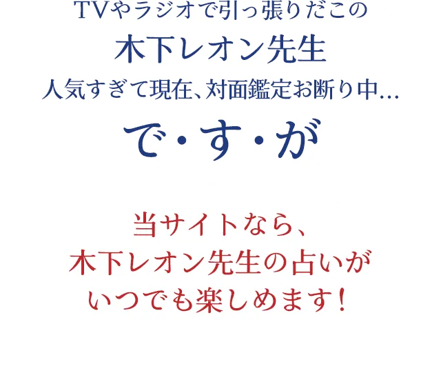 当サイトなら木下レオン先生の占いがいつでも楽しめます