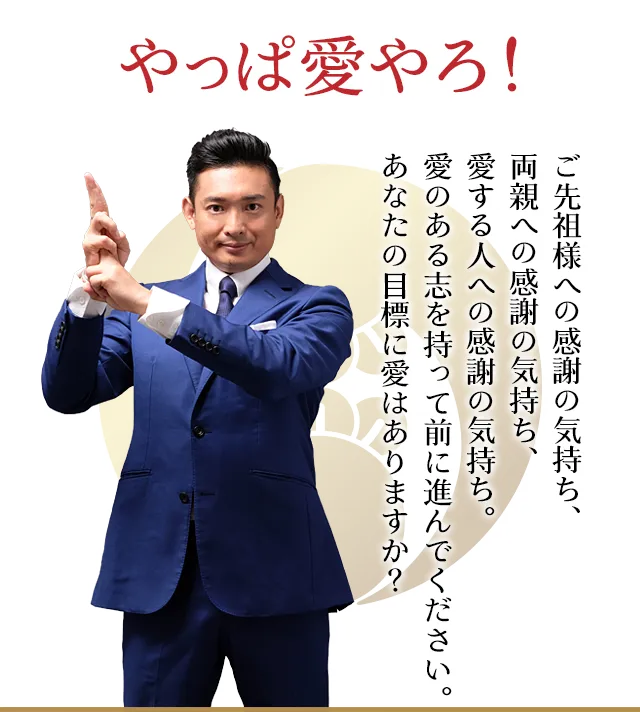 やっぱ愛やろ