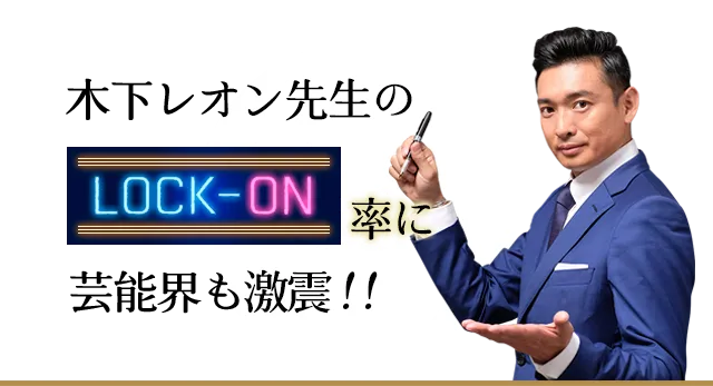木下レオン先生の的中率に芸能界も激震