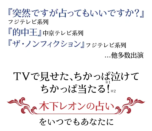 木下レオンの占いをいつでもあなたに