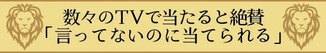 数々のテレビ番組で当たると絶賛