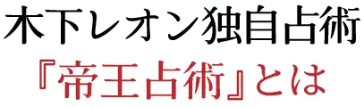 木下レオン独自占術 帝王占術とは