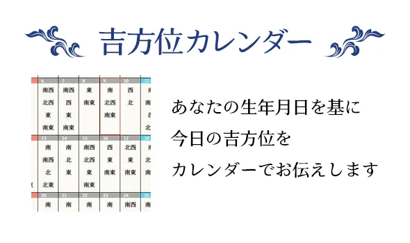 吉方位カレンダー