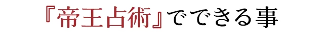 帝王占術でできること