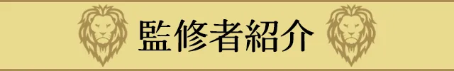 監修者紹介