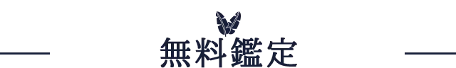 無料鑑定