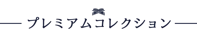 プレミアムコレクション