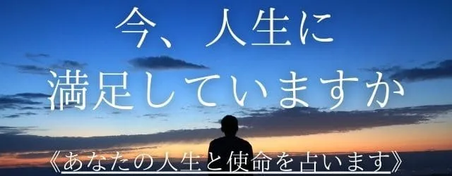 今、人生に満足していますか。あなたの人生と使命を占います