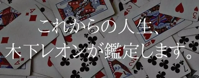 これからの人生、木下レオンが鑑定します