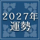 2027年の運勢