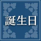誕生日占い