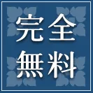 完全無料