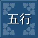 陰陽五行占い