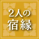 宿縁