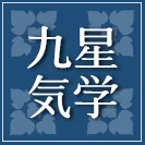 九星気学