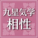 九星気学相性