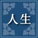 人生