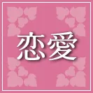 恋愛占い