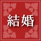 結婚占い