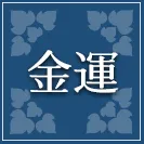 金運占い