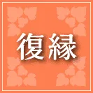 復縁占い