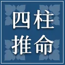 四柱推命