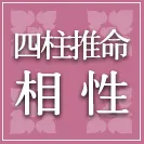 四柱推命相性