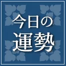 今日の運勢