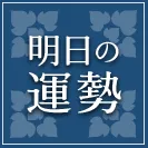 明日の運勢