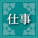 仕事占い