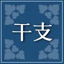 干支占い