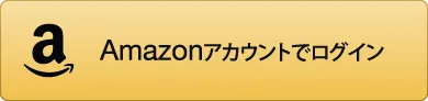 AmazonPayアカウントでログイン