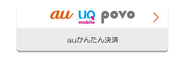 au かんたん決済