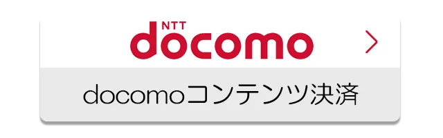 docomoコンテンツ決済