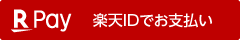 楽天IDでログイン
