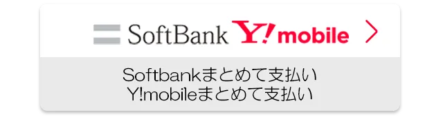 softbankまとめて支払い y!mobileまとめて支払い