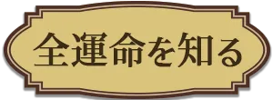 全運命を知る