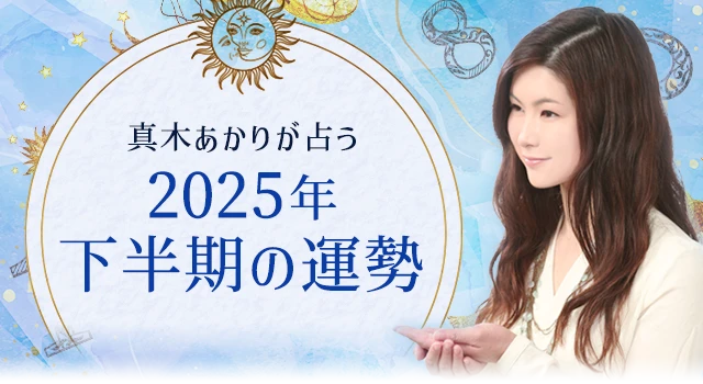 2025年下半期の運勢｜真木あかりが誕生日で占う、あなたの総合運