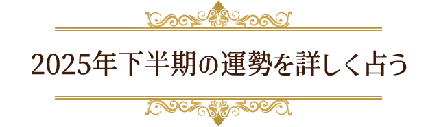 2025年下半期の運勢を詳しく占う