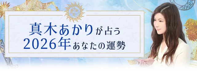 真木あかりが占う_2026年あなたの運勢
